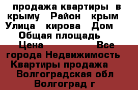 продажа квартиры  в крыму › Район ­ крым › Улица ­ кирова › Дом ­ 16 › Общая площадь ­ 81 › Цена ­ 3 100 000 - Все города Недвижимость » Квартиры продажа   . Волгоградская обл.,Волгоград г.